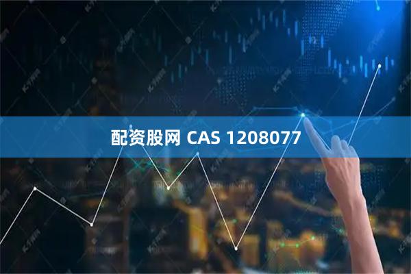 配资股网 CAS 1208077